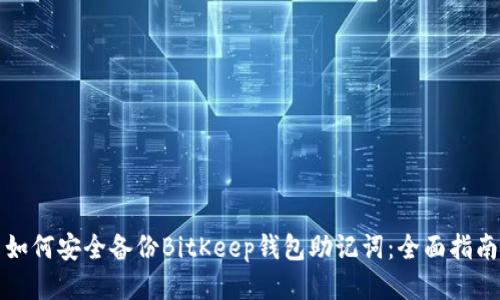 如何安全备份BitKeep钱包助记词：全面指南