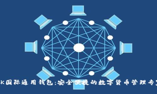 BK国际通用钱包：安全便捷的数字货币管理专家
