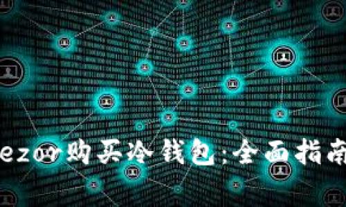 如何通过Trezor购买冷钱包：全面指南与注意事项