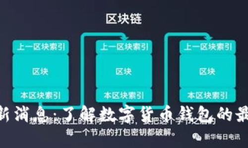 Bitpie官网公告最新消息：了解数字货币钱包的最新动态与安全措施