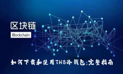 如何下载和使用THB冷钱包：完整指南