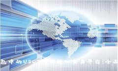 冷钱包中的USDT如何转入交