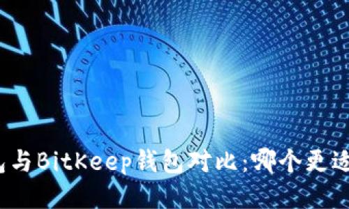 TP钱包与BitKeep钱包对比：哪个更适合你？