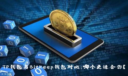 TP钱包与BitKeep钱包对比：哪个更适合你？