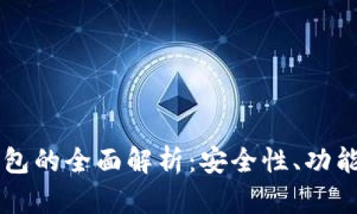 IM硬件冷钱包的全面解析：安全性、功能与最佳选择