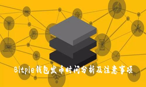 Bitpie钱包发币时间分析及注意事项