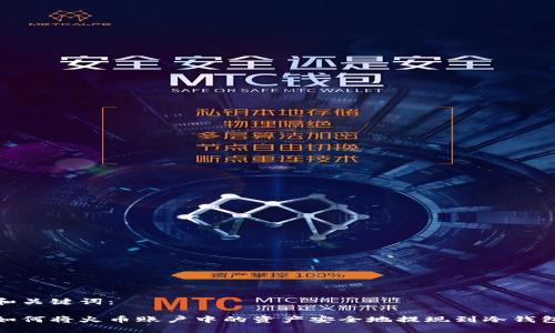 和关键词：

如何将火币账户中的资产安全地提现到冷钱包