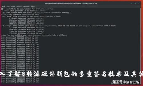 深入了解B特派硬件钱包的多重签名技术及其优势