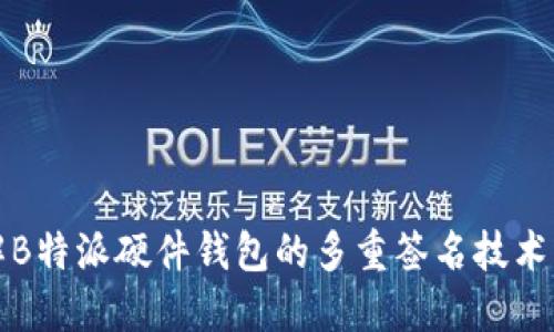 深入了解B特派硬件钱包的多重签名技术及其优势