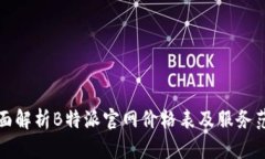 全面解析B特派官网价格表