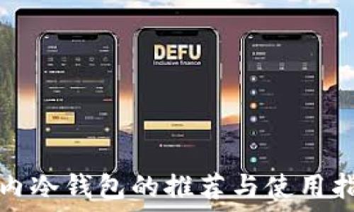   
国内冷钱包的推荐与使用指南