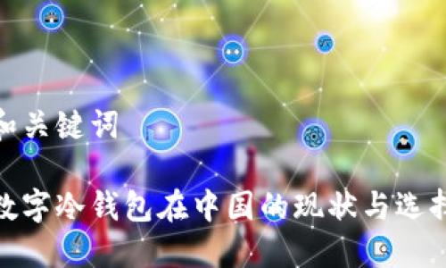 和关键词

数字冷钱包在中国的现状与选择