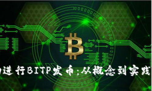 如何成功进行BITP发币：从概念到实践的全指南