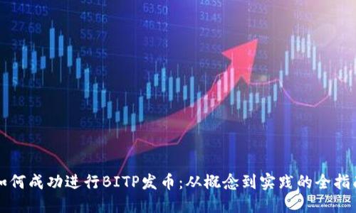如何成功进行BITP发币：从概念到实践的全指南