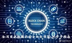 如何用手机制作安全的冷