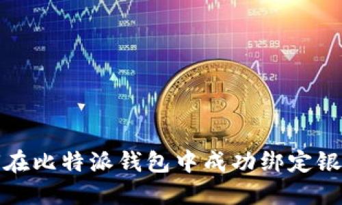 如何在比特派钱包中成功绑定银行卡