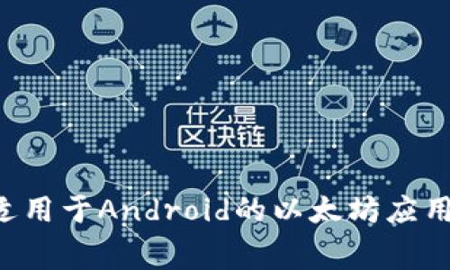 如何免费下载适用于Android的以太坊应用程序：全面指南