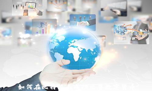 
如何在比特派上成功出售数字货币