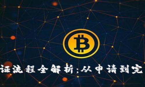 比特派KYC认证流程全解析：从申请到完成的详细步骤