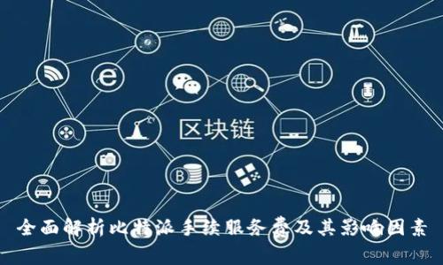 全面解析比特派手续服务费及其影响因素