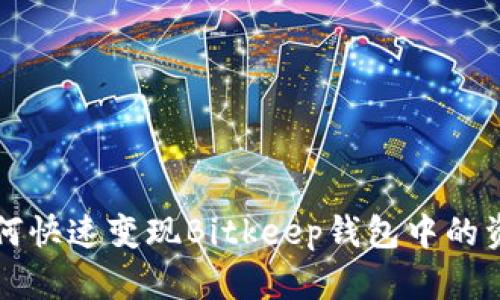如何快速变现Bitkeep钱包中的资产