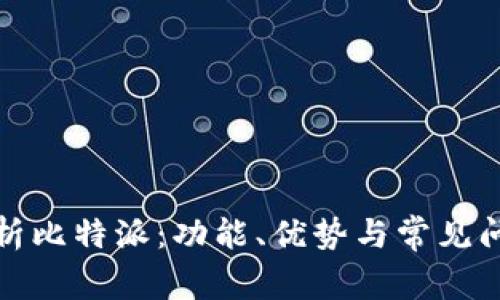 全面解析比特派：功能、优势与常见问题解答