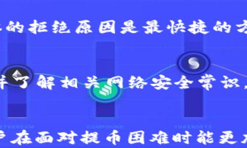 
解决USDT平台提币问题的实用指南

USDT平台, 提币问题, 数字货币, 交易所安全/guanjianci

引言
在当今数字货币交易快速发展的背景下，USDT（Tether）作为一种稳定币，越来越受到投资者的青睐。然而，用户在USDT交易平台上操作时，有时会遇到无法提币的情况，给投资带来了不小的困扰。本文将为您详细分析遇到此类问题时应采取的措施，以及相关的注意事项，帮助您顺利提取资产。

为什么出现无法提币的情况
提币问题通常由多种原因引起，以下是一些常见的原因：
ul
    listrong安全措施:/strong 一些交易平台为了保护用户资产，会启用严格的安全验证措施，例如二次验证或人脸识别。如果您没有完成这些安全验证，可能会导致无法提币。/li
    listrong账户未验证:/strong 大多数交易所要求用户进行身份验证（KYC）才能提币。如果您的账户没有完成验证，将无法进行提币操作。/li
    listrong交易限制:/strong 有些平台对用户的提币次数或提币数量设置了限制，尤其是在用户注册初期，可能会限制每日提币的额度。/li
    listrong系统维护:/strong 平台的系统维护或升级也可能导致暂时无法提币。在这种情况下，建议用户耐心等待。/li
    listrong技术故障:/strong 如果平台出现技术故障或网络问题，也可能会导致提币操作失败。/li
/ul

如何解决USDT平台提币问题
遇到无法提币的情况时，用户应采取以下步骤：

h41. 检查账户状态及通知/h4
首先，登录您的交易平台账户，查看账户状态是否正常。有些平台会在账户界面显示系统消息或通知，了解这些信息可以帮助您明白当前的提币状态。

h42. 完成必要的身份验证/h4
如果您发现账户未完成身份验证，尽快按照平台要求上传所需的身份证明文件。通常包括身份证、护照以及地址证明等。提交文件后，请耐心等待审核，通常审核过程在几个小时至几天内完成。

h43. 查看平台规则/h4
仔细阅读平台的提币规则与政策，了解你账户的提币限额。如果您已经达到了每日提币限制，建议等到下一个周期再进行操作。

h44. 联系平台客服/h4
如果以上步骤不能解决问题，建议直接联系平台的客户服务。提供相关的账户信息、操作记录，并详细描述您的问题。大多数大型交易平台都会有快速响应的客服团队，通过邮箱、在线客服或社交媒体进行联系都可以。

h45. 考虑安全性/h4
在提币操作中，确保使用的设备和网络是安全的，避免在公共Wi-Fi环境下进行交易。定期更改密码，并开启双重安全认证。

预防未来提币问题的建议
为避免未来再次出现提币困难，用户可以采取以下预防措施：

h41. 定期监测账户状态/h4
用户应定期登录平台查看账户状态、通知以及限额变更。保持对账户的高度关注是确保资产安全的一种有效手段。

h42. 保持身份信息及时更新/h4
当您的身份信息发生变化时，及时更新平台上的信息，例如地址、电话号码等，以免因信息不一致造成提币困难。

h43. 熟悉交易规则/h4
了解并保持最新的交易平台规则，特别是关于提币、存款及交易期限的规定，这样能显著减少操作失误。

h44. 选择信誉良好的交易平台/h4
选择那些有良好用户反馈和高安全性的交易平台，并查看其他用户的提币体验，信誉好的平台通常会设计更人性化的操作流程以及及时的反馈机制。

h45. 加强安全防范意识/h4
将数字资产安全放在首位，使用强密码、开启双重验证，并定期更改密码，避免个人信息泄露导致的安全隐患。

常见问题解答

h4问题1: 如何检查USDT交易平台的信誉？/h4
在选择交易平台之前，首先需要进行全面的审核。可以通过查看平台的历史表现、用户评价、客户支持、交易手续费以及是否注册受监管机构等方式来评估平台的信誉。

h4问题2: 尝试提币失败后会有资金损失吗？/h4
一般情况下，提币操作失败不会导致资金损失，因为币种仍然在您的交易账户中。然而，提币失败后，需注意账户状态和交易费是否会被扣除。

h4问题3: 提币等待审核会需要多长时间？/h4
提币的审核时间因平台而异，通常在几分钟到几小时内完成，也有少数情况下可能需要几天时间。在等待审核时，您可以实时查看提币状态，一旦审核通过，您将收到系统通知。

h4问题4: 如果我的提币请求被拒绝，该怎么办？/h4
如果您的提币请求被拒绝，建议您仔细阅读系统发送的拒绝原因，针对具体问题进行整改。大多数情况下，直接联系平台客服获取具体的拒绝原因是最快捷的方法。

h4问题5: USDT的安全性如何？/h4
USDT（Tether）作为一种稳定币被广泛使用，其安全性取决于发行机构的资产管理情况。用户在使用USDT交易时应选择正规交易所，并了解相关网络安全常识，以确保自己的资产安全。

总结
USDT作为一种广受欢迎的稳定币，给数字货币交易带来了便捷，但相应的提币问题也随之而来。通过了解并掌握相关的解决方案，用户在面对提币困难时能更加从容应对。此外，适时维护账户安全、选择优质平台也将使数字货币交易的体验更顺畅。