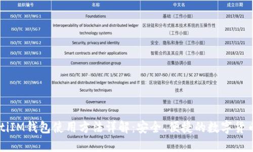 biasitiIM钱包使用方法详解：安全、便捷的数字货币管理