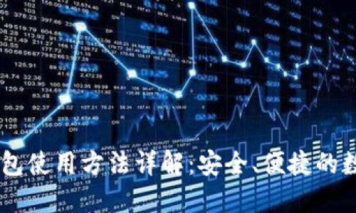 biasitiIM钱包使用方法详解：安全、便捷的数字货币管理