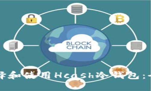 如何选择和使用Hcash冷钱包：全面指南