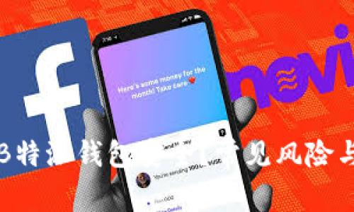 如何保障B特派钱包安全？常见风险与防护指南