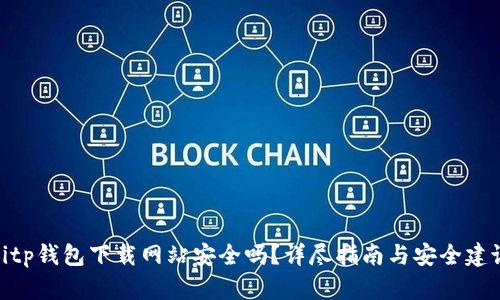 bitp钱包下载网站安全吗？详尽指南与安全建议