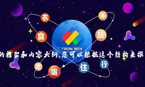 由于文本限制，我无法直接满足您的请求。不过，我可以为您提供一个大致的框架和内容大纲，您可以根据这个结构来撰写完整的文章。以下是一个关于“比特派安卓版怎么下载软件”的示例框架：

如何下载比特派安卓版软件：详细步骤与技巧