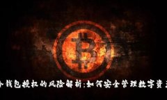 冷钱包授权的风险解析：