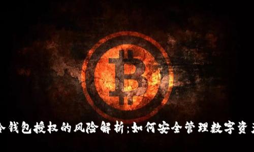 冷钱包授权的风险解析：如何安全管理数字资产