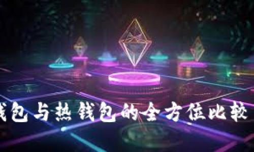 华金克冷钱包与热钱包的全方位比较与选择指南