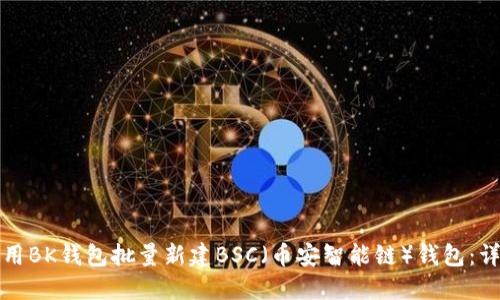 如何使用BK钱包批量新建BSC（币安智能链）钱包：详细指南