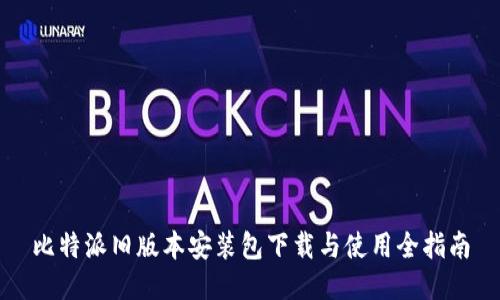 比特派旧版本安装包下载与使用全指南