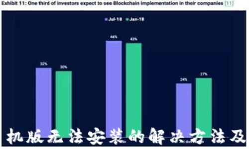 
比特派官网手机版无法安装的解决方法及常见问题解析