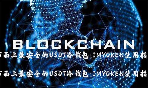 市面上最安全的USDT冷钱包：IMYOKEN使用指南

市面上最安全的USDT冷钱包：IMYOKEN使用指南