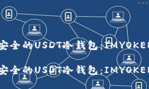 市面上最安全的USDT冷钱包：IMYOKEN使用指南

市面上最安全的USDT冷钱包：IMYOKEN使用指南