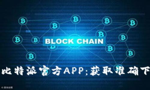 如何安全下载比特派官方APP：获取准确下载链接的方法