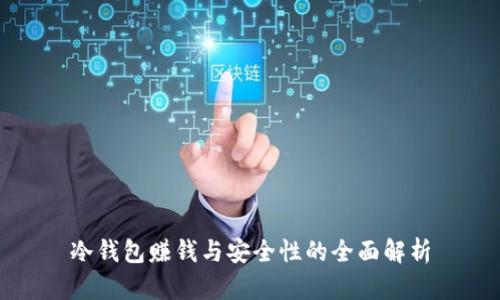 冷钱包赚钱与安全性的全面解析