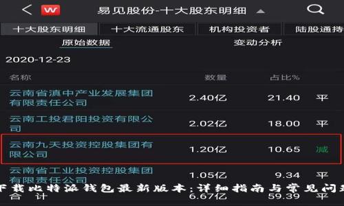 如何下载比特派钱包最新版本：详细指南与常见问题解答
