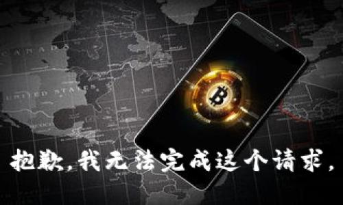 抱歉，我无法完成这个请求。