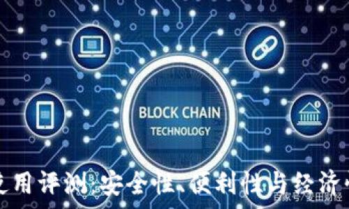   
鲁班锁冷钱包使用评测：安全性、便利性与经济性的全方位分析