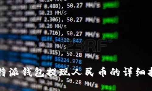 比特派钱包提现人民币的详细指南