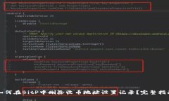 如何在BitP中删除收币地址