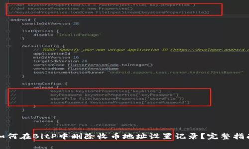 如何在BitP中删除收币地址设置记录？完整指南