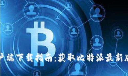 最新比特派客户端下载指南：获取比特派最新版本的最佳方式